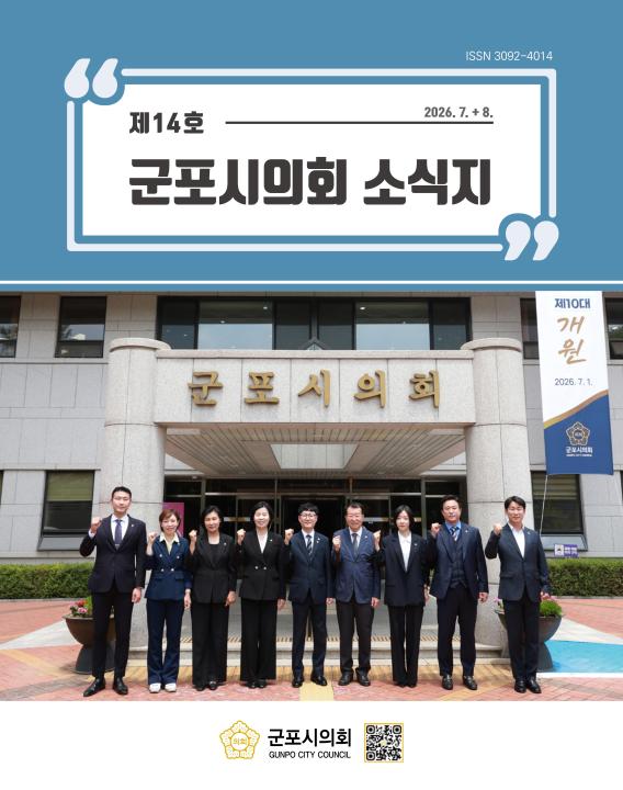 군포시의회 소식지 제 14호 대표이미지