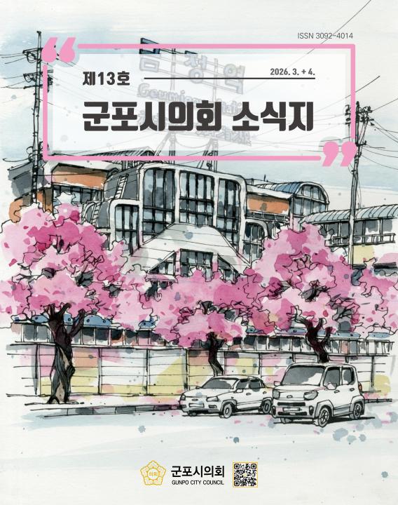 군포시의회 소식지 제 13호 대표이미지