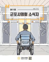 군포시의회 소식지 제 11호 대표이미지