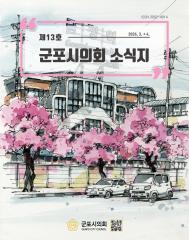 군포시의회 소식지 제 13호 대표이미지