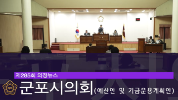 제285회 의정뉴스(2) 예산안