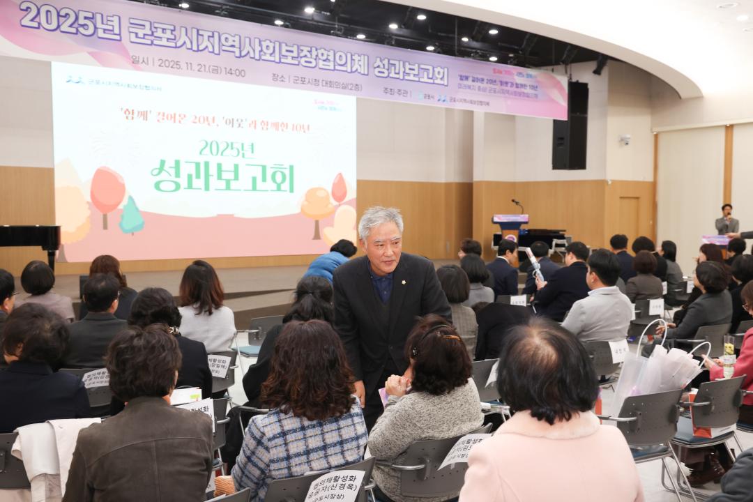 2025년 군포시지역사회보장협의체  성과보고회