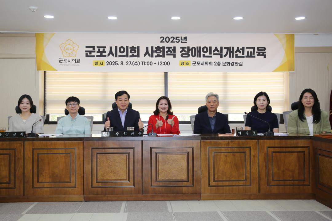 군포시의회 사회적 장애인식개선교육