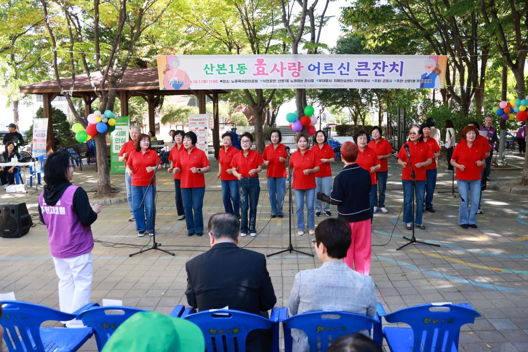 산본1동 효사랑 어르신 큰잔치