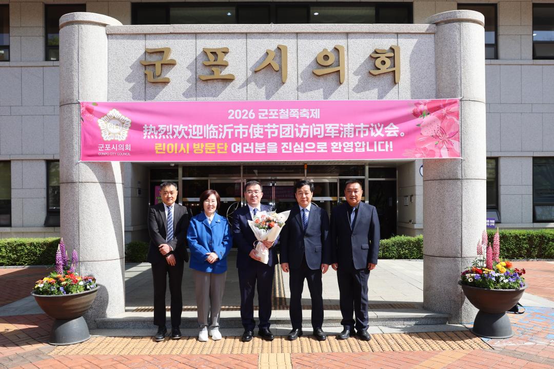 2026 철쭉축제 린이시 사절단 군포시의회 방문