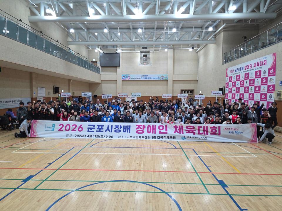 2026 군포시장배 장애인 체육대회