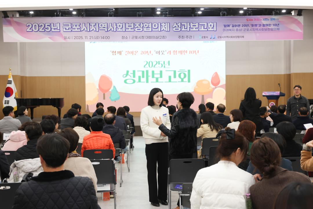 2025년 군포시지역사회보장협의체  성과보고회