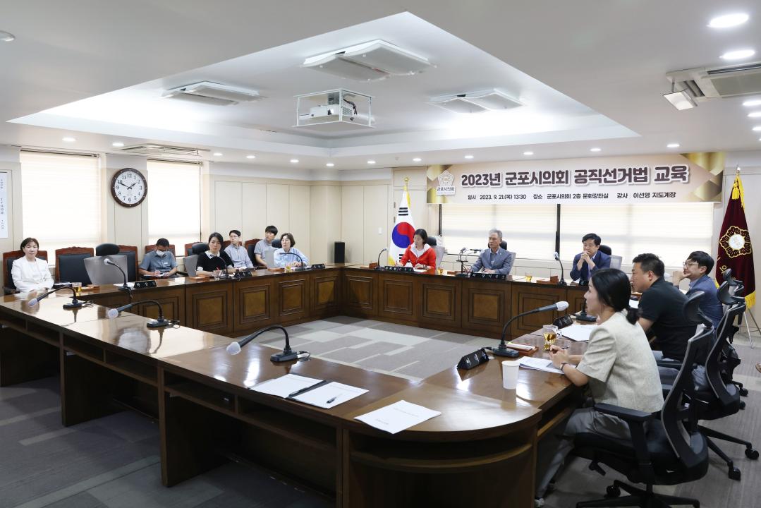 '2023년 군포시의회 공직선거법 교육' 게시글의 사진(1) '104A5812.JPG'