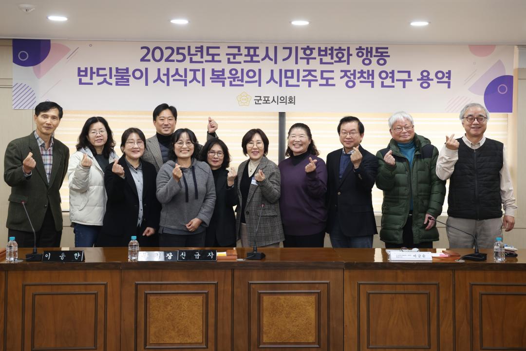 2025년도 군포시 기후변화 행동 반딧불이 서식지 복원의  시민주도 정책연구 최종보고회