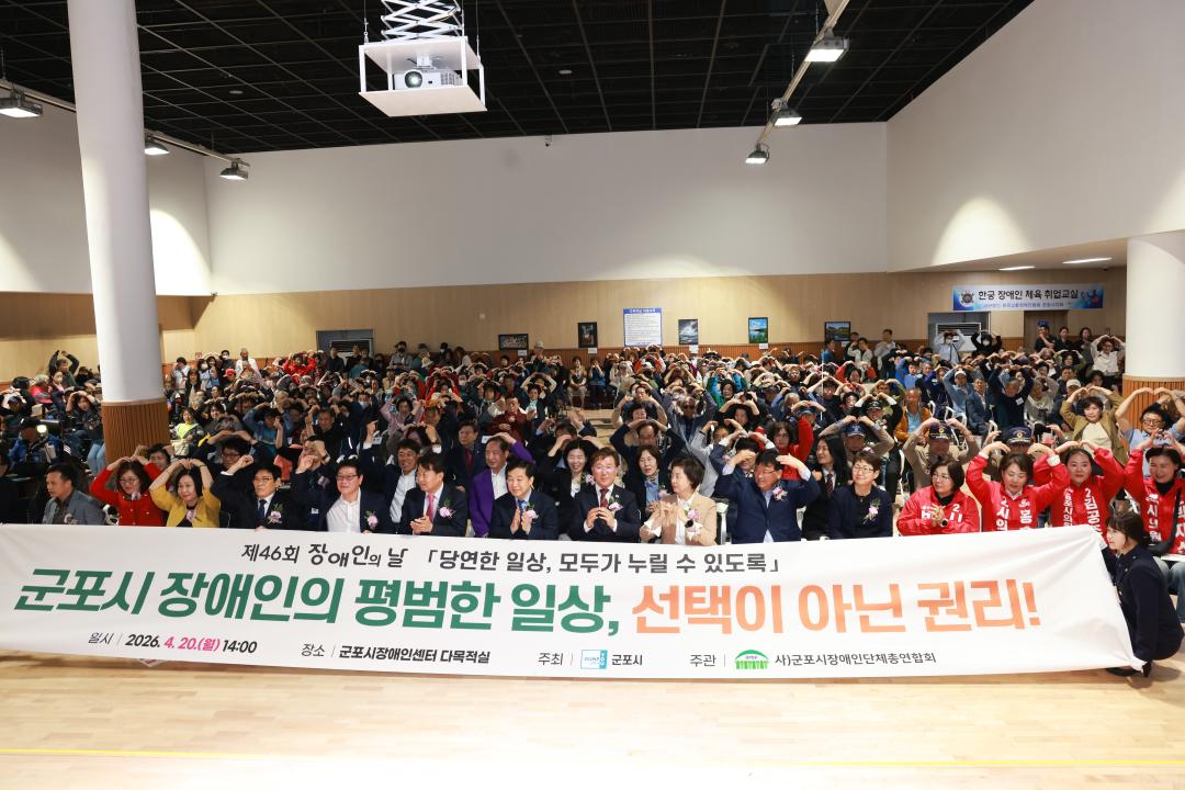 제46회 장애인의 날