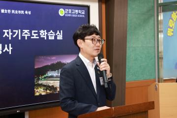 군포고등학교 자기주도학습실 새단장 기념행사