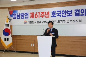월남참전 제61주년 호국안보 결의대회