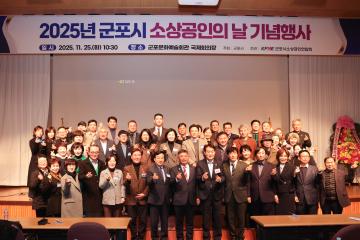2025 군포시 소상공인의 날 기념행사