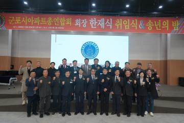 군포시아파트총연합회 한재식 회장 취임식 및 송년의 밤