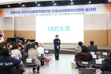 2025년 군포시사회복지협의회, 군포시사회복지사협회 송년회