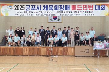 2025 군포시 체육회장배 배드민턴 대회