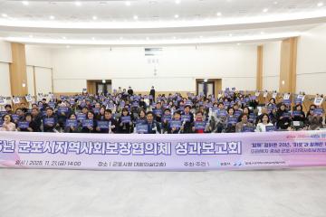 2025년 군포시지역사회보장협의체  성과보고회