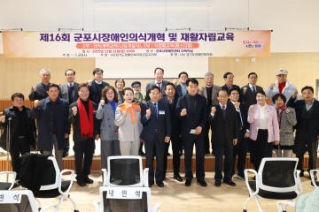 제16회 군포시장애인의식개혁 및 재활자립교육