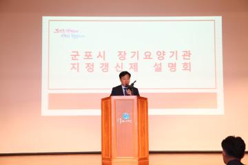 군포시 장기요양기관 지정갱신제 설명회