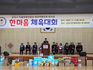 군포시 자율방범연합대 대원역량강화 워크샵 한마음 체육대회