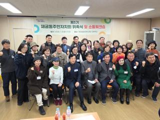 제3기 재궁동주민자치회 위촉식 및 소통워크샵