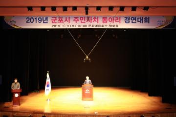 2019년 군포시 주민자치 동아리 경연대회