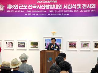 제8회 군포 전국사진촬영대회 시상식 및 전시회