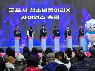 군포시 청소년동아리 사이언스 축제