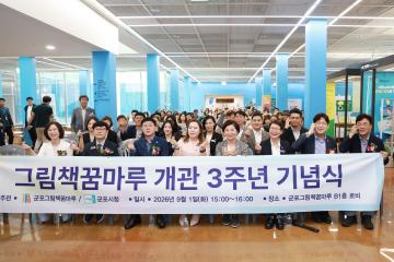 그림책 꿈마루 개관 3주년 기념식