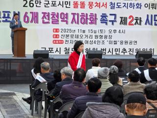 군포시 6개 전철역 지하화 촉구 제2차 시민결의대회