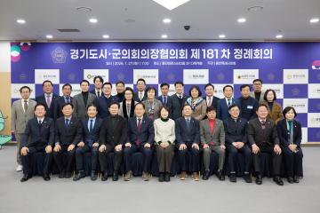 경기도 시군의회의장협의회 제181차 정례회의
