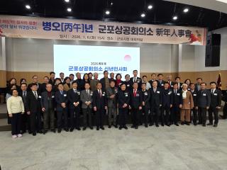 2026년 군포상공회의소 신년인사회