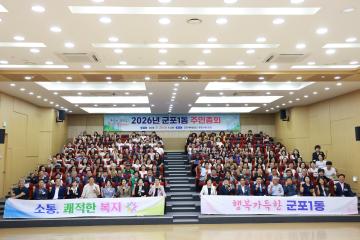 2026 주민총회 - 군포1동