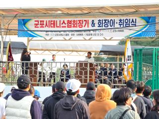 군포시테니스협회장기 & 회장 이취임식