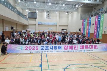 2025 군포시장배 장애인 체육대회