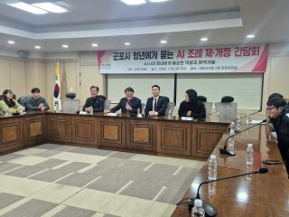 군포시 청년에게 묻는 AI 조례 제.개정 간담회
