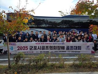 2025 군포시골프협회장배 골프대회 환송