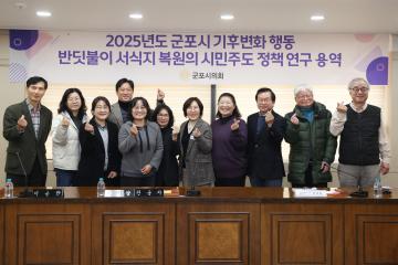 2025년도 군포시 기후변화 행동 반딧불이 서식지 복원의  시민주도 정책연구 최종보고회