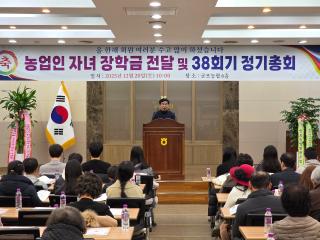 농업인자녀 장학금 전달 및 38회기 정기총회
