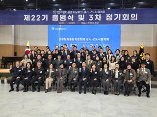 민주평화통일자문회의 경기 군포시협의회 제22기 출범식 및 3차 정기회의
