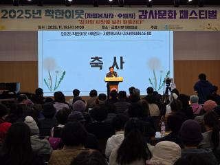 2025 착한이웃(자원봉사자 · 후원자) 감사문화 페스티벌