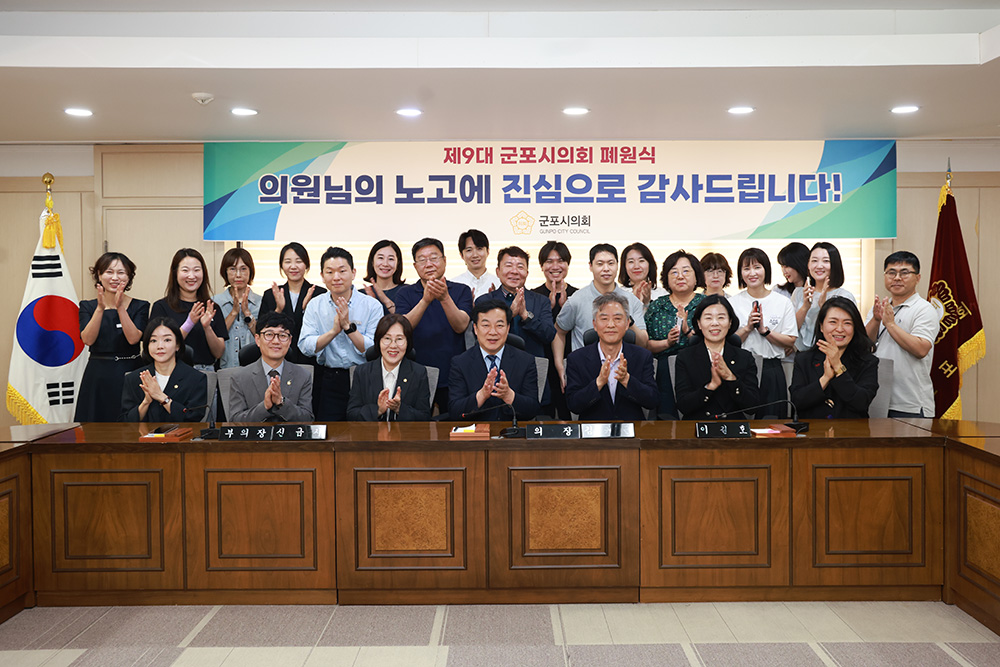 '제9대 군포시의회, 의원입법 269건 ‘역대 최다’' 게시글의 사진(2) '6월 26일-제9대 군포시의회 폐원식 (1).jpg'