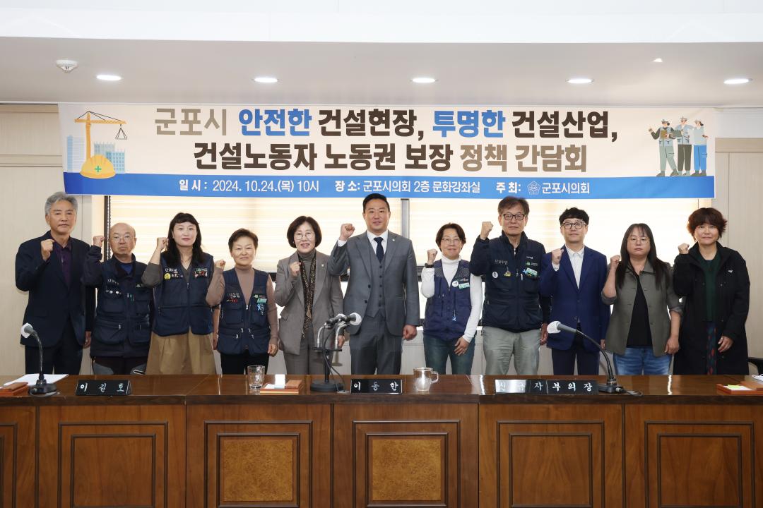 '군포시의회, 건설노동자 권리 보장 정책 연구' 게시글의 사진(2) '군포시의회-건설노동자 안전 정책 간담회-1(20241024).JPG'