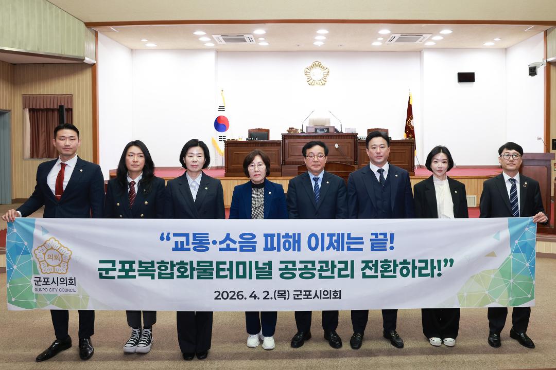 '군포시의회, 제286회 임시회 2일 폐회' 게시글의 사진(2) '군포복합화물터미널 2028년 이후 운영·관리주체 경기도·군포시 전환 촉구 결의안.jpg'