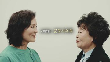 고마워요 군포시의회!