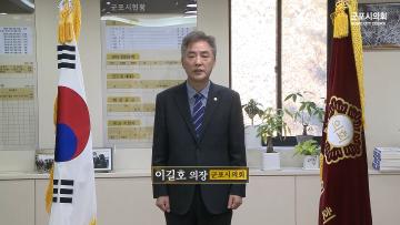 제9대 군포시의회 이길호 의장 새해 인사
