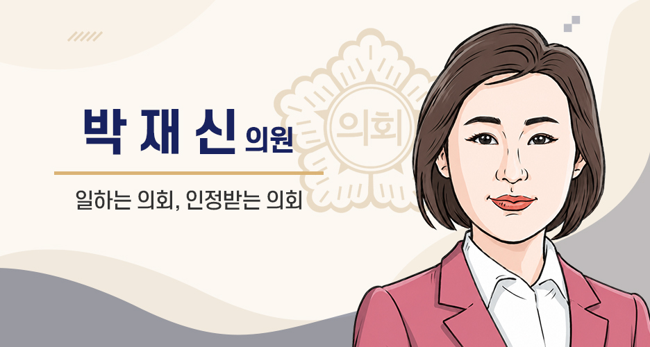 군포시의회 박재신 의원 사진