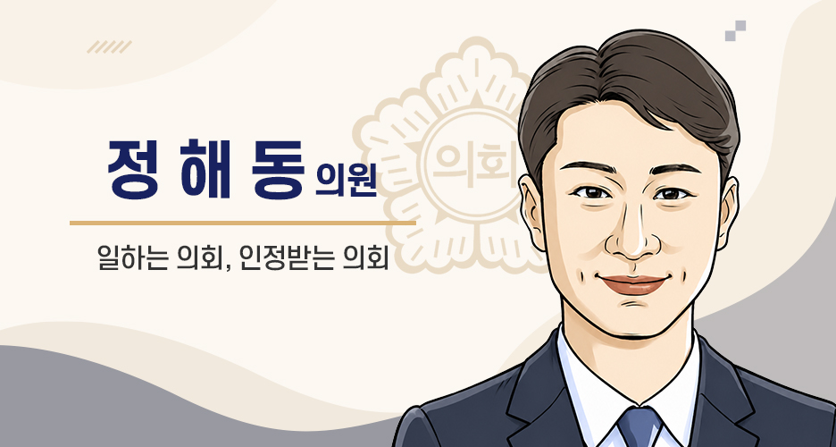 군포시의회 정해동 의원 사진