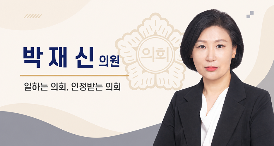 군포시의회 박재신 의원 사진