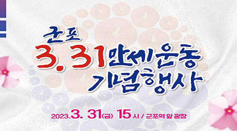 군포 3·31 만세운동 기념행사